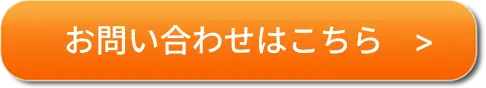 お問い合わせはこちら