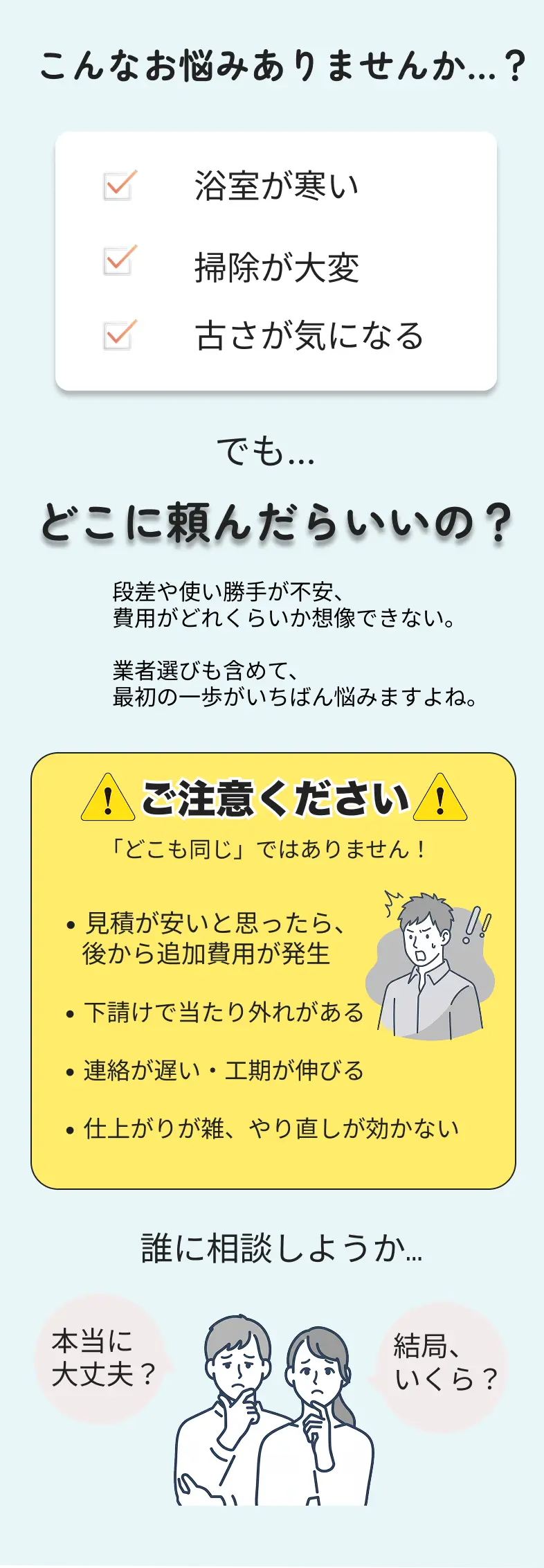 浴室・キッチン交換の悩み（寒い、掃除が大変、古い）と業者選びの注意点をまとめた案内画像