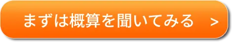 まずは概算を聞いてみる