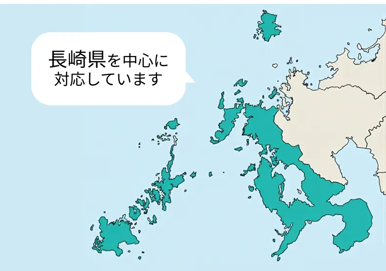 長崎県を中心に対応しています。