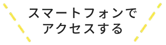 スマートフォンでアクセスする