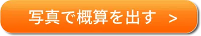 写真で概算を出す