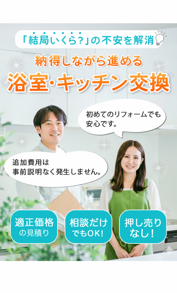 アクアシステムサービスは「結局いくら？」の不安を解消する浴室・キッチン交換の案内。適正価格の見積り、相談だけでもOK、押し売りなし。
