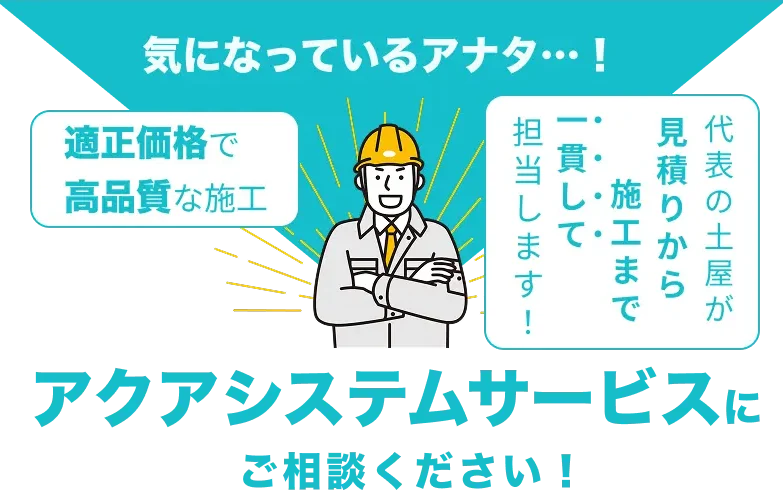 気になっている人へ向けた案内画像。適正価格で高品質な施工、代表の土屋が見積もりから施工まで一貫対応、アクアシステムサービスに相談を促す。