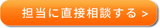 担当に直接相談する