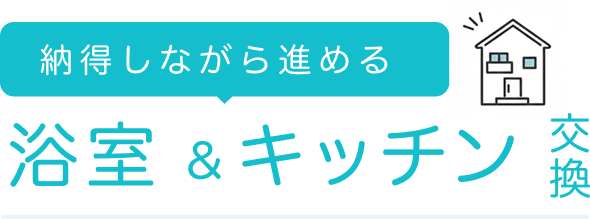 浴槽キッチン交換